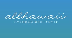 ［PR］allhawaii ハワイ州観光局総合ポータルサイト