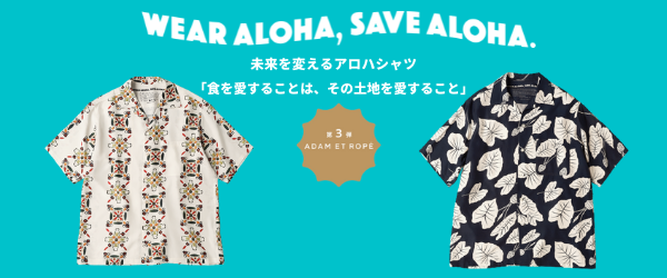 『WEAR ALOHA,SAVE ALOHA.』×アダム エ ロぺ STEVEN